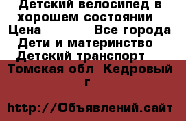 Детский велосипед в хорошем состоянии › Цена ­ 2 500 - Все города Дети и материнство » Детский транспорт   . Томская обл.,Кедровый г.